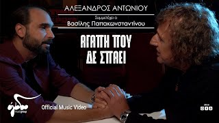 Αλέξανδρος Αντωνίου, Βασίλης Παπακωνσταντίνου - Αγάπη Που Δε Σπάει | Official Music Video (4K)