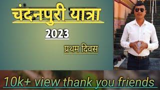 chandanpuri yatra 2023 चंदनपुरी यात्रा 2023 . Chandanpuri yatra vlog 2023 चंदनपुरी यात्रा part 1