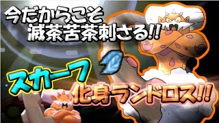 【ポケモン剣盾】持ち物いのちのたま確定だろｗｗｗそう思って痛い目見る!!今こそ化身ランドロスの時代!!【ゆっくり実況】