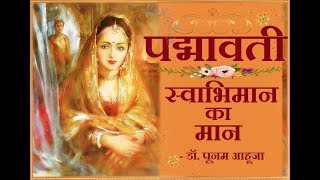 Padmavati - Value of self-respect. Dr. Poonam Ahuja Queen Padmavati Dr Poonam Ahuja