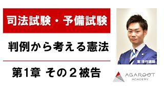 【司法試験・予備試験】判例から考える憲法 第1章 その２被告 東浩作講師｜アガルートアカデミー司法試験・予備試験