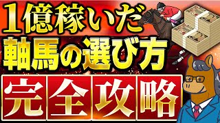 【完全暴露】軸馬選びが下手だと絶対に稼げません【競馬投資】