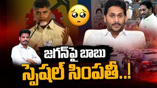 ChandraBabu's special sympathy for Jagan: జగన్ పై బాబు స్పెషల్ సింపతీ..! | Gundusoodhi - PINN