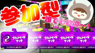 【参加型】初見歓迎みんなでスプラ配信！【スプラトゥーン2】