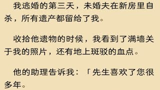 我逃婚的第三天，未婚夫在新房里自杀，所有遗产都留给我了我…