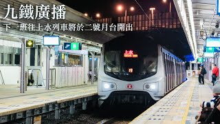 【九鐵廣播】下一班往上水列車將於二號月台開出