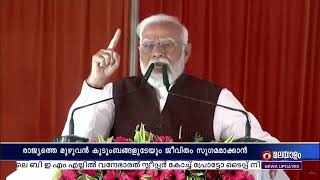 മുഴുവൻ കുടുംബങ്ങളുടേയും ജീവിതം സുഗമമാക്കാൻ സർക്കാർ അക്ഷീണം പ്രയത്നിക്കുകയാണെന്ന് പ്രധാനമന്ത്രി