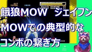 【餓狼MOW】ジェイフン 　コンボの繋ぎ方の基本