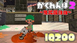 武器自由かくれんぼでIQ200を発揮して完全勝利したww 【スプラトゥーン2かくれんぼ】