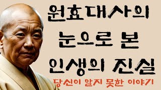 인생의 모든 고난을 이기는 원효대사의 지혜 | 하늘, 별, 바람 속에서 찾은 원효대사의 삶의 의미