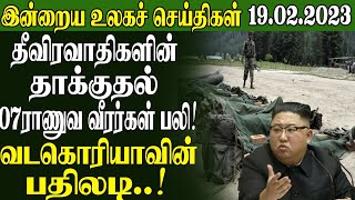 இன்றைய முக்கிய உலகச் செய்திகள் 19.02.2023 | Today World News in Tamil | Lanka4 Tamil News