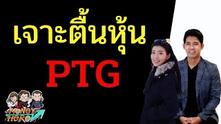 เจาะตื้นหุ้น PTG | Money Hero