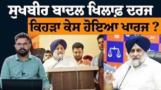 Sukhbir Singh Badal ਨਾਲ ਜੁੜੀ ਵੱਡੀ ਖ਼ਬਰ | THE KHALAS TV