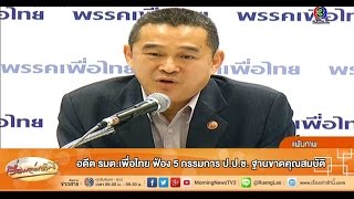 เรื่องเล่าเช้านี้ อดีต รมต.เพื่อไทย ฟ้อง 5 กรรมการ ป.ป.ช. ฐานขาดคุณสมบัติ (21 ม.ค.58)