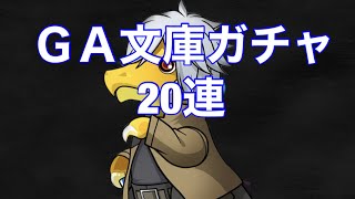 無課金歴12年によるGA文庫ガチャ20連【パズドラ 】