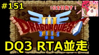 【生放送】DQ3RTA並走（並走部151走目) 兼 DQRTAツアー2023 5～8位決定戦 3走目【ネタバレあり】