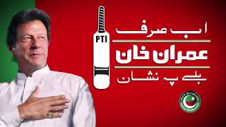 PTI Official Anthem Manifesto Version for GE 2018 - Farhan Saeed - Ab Sirf Imran Khan (16.07.18)