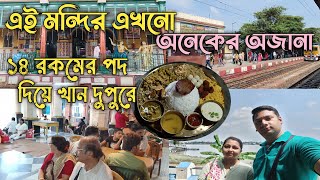 khardah shyamsundar mandir || খড়দহ শ্যাম সুন্দর মন্দির ভ্রমণ ২০২৪