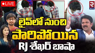 లైవ్ లో నుంచి పారిపోయిన RJ శేఖర్ బాషా 🛑LIVE : RJ Shekar Basha vs Lavanya | Raj Tarun | RTV