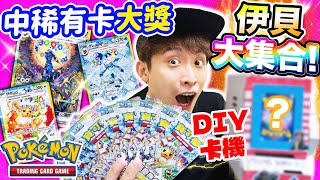 【Pokémon TCG】伊貝太晶慶典EX爆盒💥能抽到多少伊布？🥳中稀有卡大獎！自製歐氣爆棚抽卡機🎊(中文CC字幕)