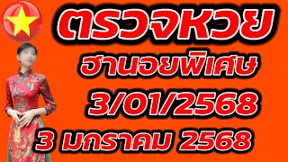 ตรวจหวยฮานอยพิเศษ 3 มกราคม 2568 ผลหวยฮานอยพิเศษ 3/1/2568 ผลหวยฮานอยวันนี้ ผลหวยฮานอยล่าสุด