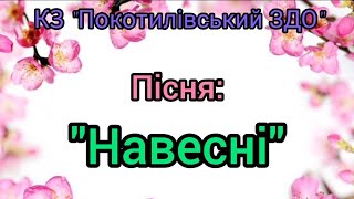 Пісня \