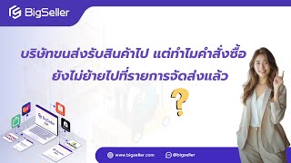 บริษัทขนส่งรับสินค้าไป แต่ทำไมคำสั่งซื้อยังไม่ย้ายไปที่รายการจัดส่งแล้ว BigSeller มีคำตอบ