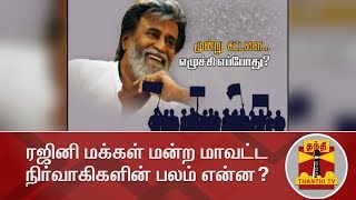 ரஜினியின் புரட்சி பாதை செயல்படுத்த போவது யார்? - ரஜினி மக்கள் மன்ற மாவட்ட நிர்வாகிகளின் பலம் என்ன?