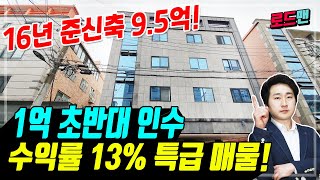 [대구원룸매매] 준신축 몽땅 9억5천! 인수가 1억 초반에 수익률 13% 놓치지 마세요!