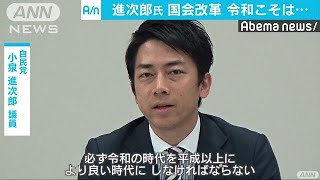 国会改革「令和の時代は前に進める」小泉進次郎氏(19/04/26)