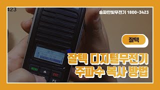 잘텍 디지털무전기 주파수 복사