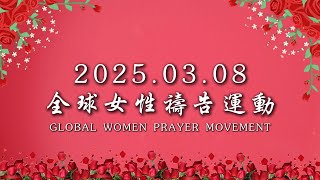 2025.03.08 【全球女性禱告運動】首支異象影片