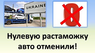 Нулевая растаможка авто отменена! | Рада вернула НДС, пошлину и налоги на растаможку авто в Украине