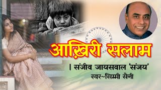 संजीव जायसवाल 'संजय' कहानी - आख़िरी सलाम | Sanjeev Jaiswal 'Sanjay' Story |Hindi Literature Stories