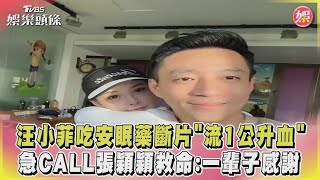 汪小菲吃安眠藥斷片「流1公升血」...急CALL張穎穎救命:一輩子感謝｜TVBS娛樂頭條 @tvbsforfun