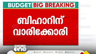 ബജറ്റിൽ ബിഹാറിന് വാരിക്കോരി; മഖാനാ ബോര്‍ഡ് മുതൽ ഗ്രീൻ ഫീൽഡ് എയർപോർട്ട് വരെ; പരിഹസിച്ച് പ്രതിപക്ഷം