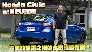 【新車試駕】喜美改油電之後的本田魂還在嗎？Honda Civic e:HEV試駕-G7車庫柒號