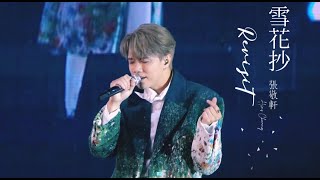 [4K] 221220 Hins Cheung張敬軒 雪花抄 (Revisit張敬軒演唱會 Day 1 - HCFC Premiere Night)