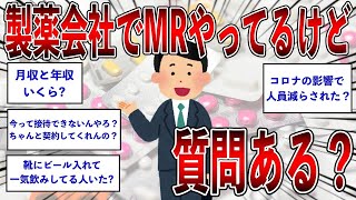 【2ch面白いスレ】製薬会社でMRやってるけど質問ある？【ゆっくり解説】【バカ】【悲報】