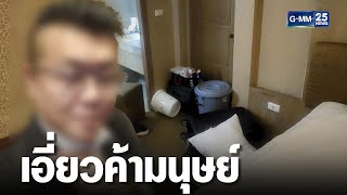 หนุ่มไต้หวัน เข้าไทยผิดปกติ เคยมีคดีค้ามนุษย์  | เกาะข่าวเที่ยง | GMM25