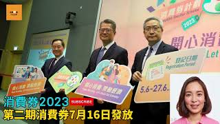 消費券2023｜第二期消費券7月16日發放