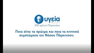 Ποια είναι τα πρώιμα και ποια τα κινητικά συμπτώματα της Νόσου Πάρκινσον; | Όμιλος Υγεία