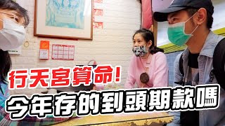 今年能存到頭期款嗎｜行天宮命理街算命｜彼得爸與蘇珊媽