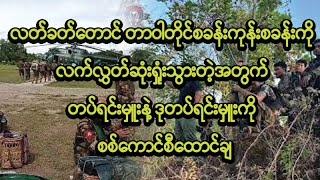 စစ်ကောင်စီရဲ့ ငွေစက္ကူဂယက် ဘဏ်တွေအထိပါ လှုပ်ခတ်၊