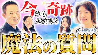 答えた瞬間から奇跡が始まる”魔法の質問”で人生を変革させる/最強の引き寄せを生む7つの質問！ #マツダミヒロ 【初の夫婦対談】