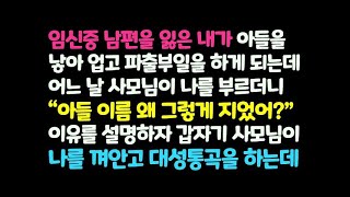 신청사연 임신중 남편 잃은 내가 아들을 낳아 업고 파출부 일하던 어느 날 사모님이 내 아들 이름을 왜 그렇게 지었냐 묻더니 오열하는데 감동사연 사이다사연 라디오드라마 사연라