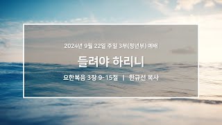 20240922_우이동교회_주일3부예배(청년부)_한규선 목사