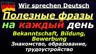 ПОЛЕЗНЫЕ ФРАЗЫ НА КАЖДЫЙ ДЕНЬ/ТРЕНИРУЕМ НЕМЕЦКУЮ РЕЧЬ