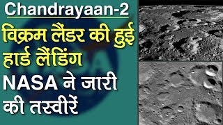 Chandrayaan-2: Vikram Lander NASA ने बताया की हुई हार्ड लैंडिंग, Landing Site की जारी की तसवीरें