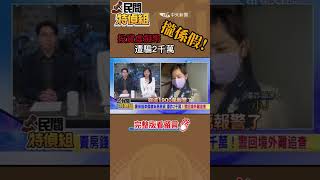 #shorts 【#民間特偵組 73-2】虛擬貨幣投資領嘸 民眾慘淪詐騙集團提款機